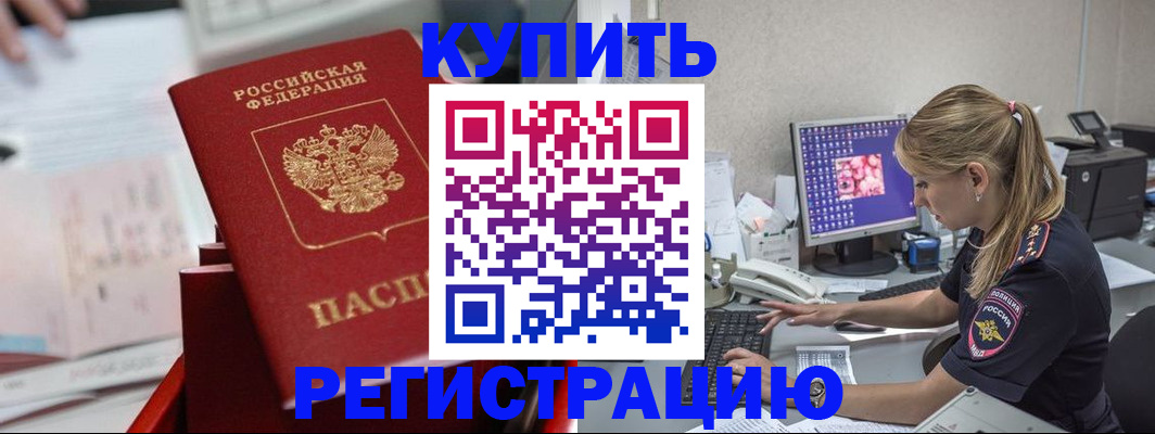 временная регистрация купить в Ершове